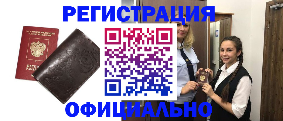 прописка регистрация в Канаше